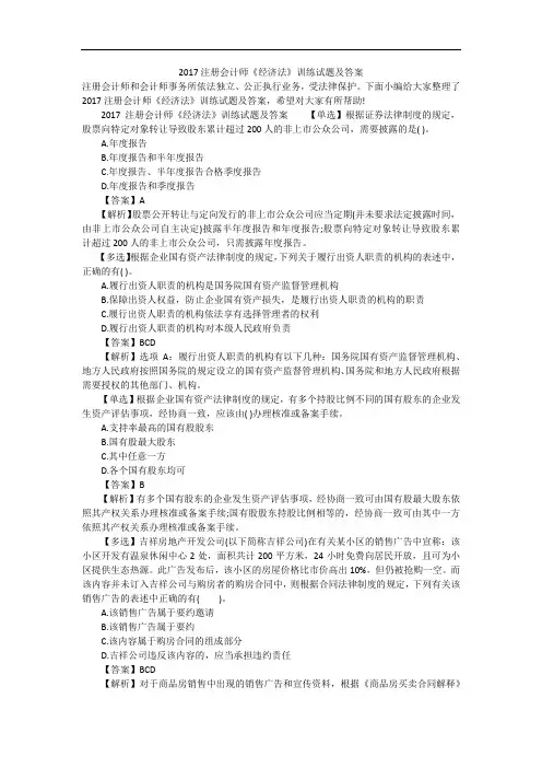 2017注册会计师《经济法》训练试题及答案