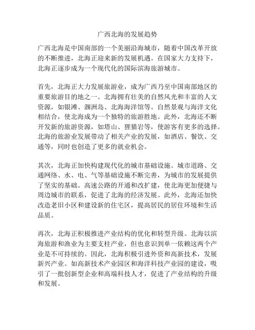 广西北海的发展趋势