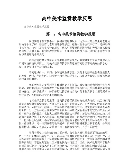 高中美术鉴赏教学反思