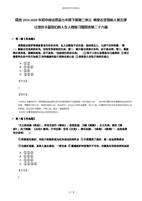 精选2019-2020年初中政治思品七年级下册第三单元 做意志坚强的人第五课 让挫折丰富我们的人生人教版习题精