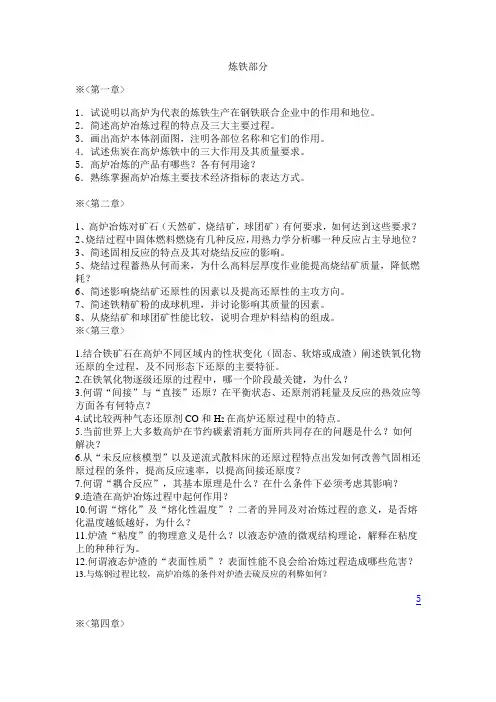 钢铁冶金学基本问答题