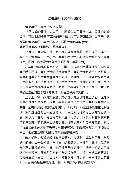 读书真好800字记叙文（5篇）