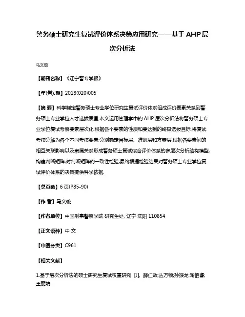 警务硕士研究生复试评价体系决策应用研究——基于AHP层次分析法