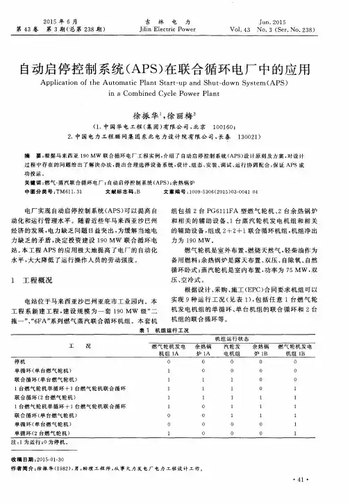 自动启停控制系统(APS)在联合循环电厂中的应用