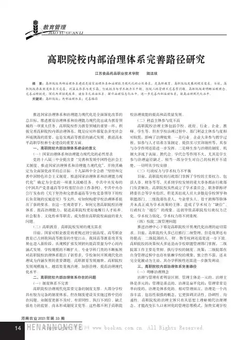高职院校内部治理体系完善路径研究