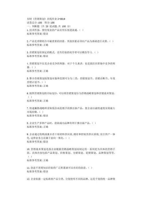19秋东财《营销策划》在线作业2标准答案