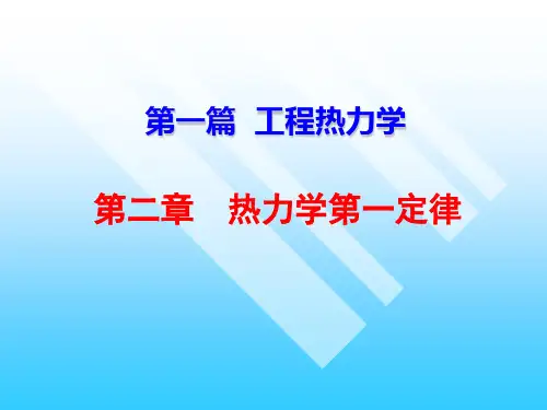 工程热力学热力学第一定律