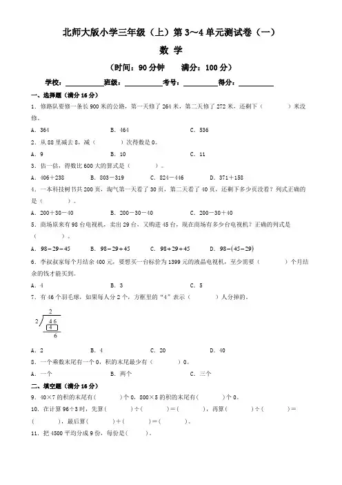 【单元练习卷】北师大版2022~2023学年小学三年级数学上册第3-4单元测试卷(一)(含答案)