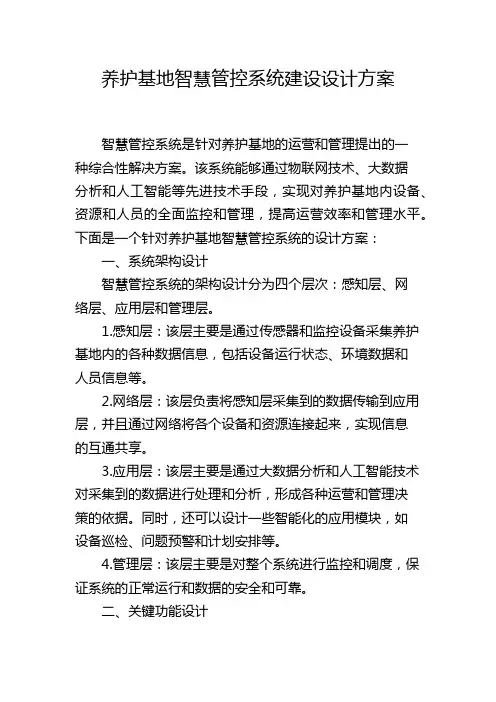 养护基地智慧管控系统建设设计方案