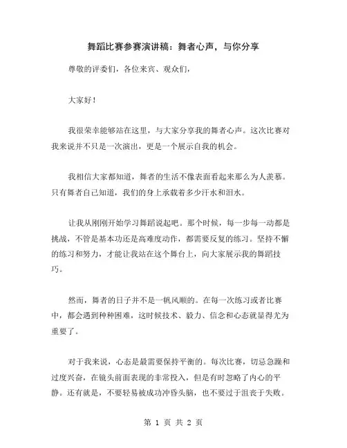 舞蹈比赛参赛演讲稿：舞者心声,与你分享