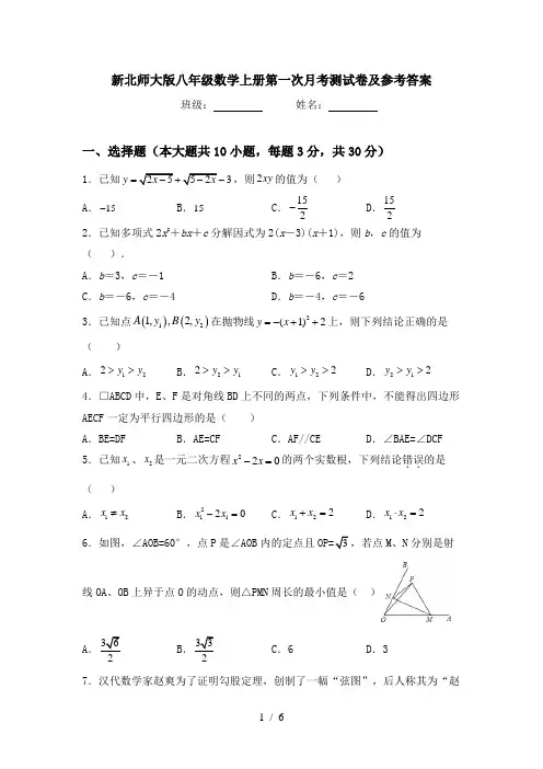 新北师大版八年级数学上册第一次月考测试卷及参考答案