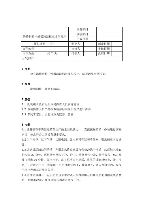 沸腾制粒干燥器清洁标准操作程序