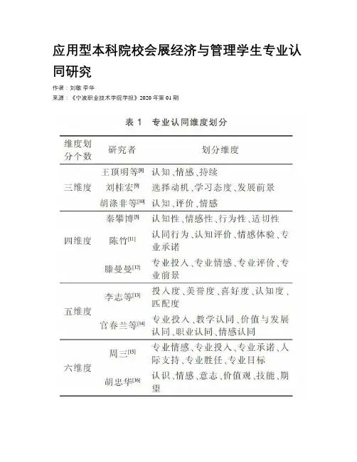 应用型本科院校会展经济与管理学生专业认同研究