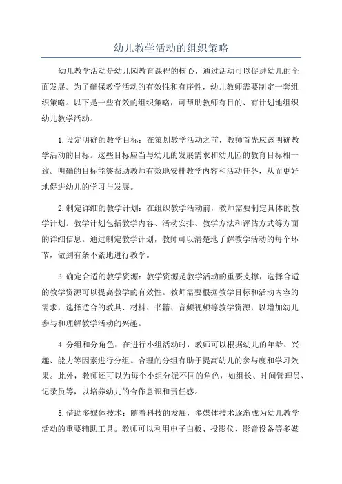 幼儿教学活动的组织策略
