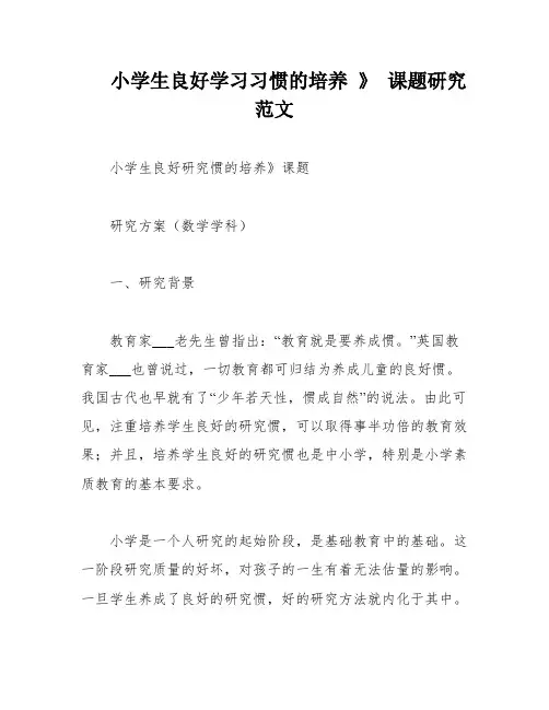 小学生良好学习习惯的培养 》 课题研究范文