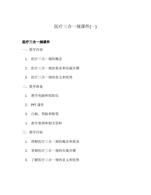 医疗三合一规课件(一)