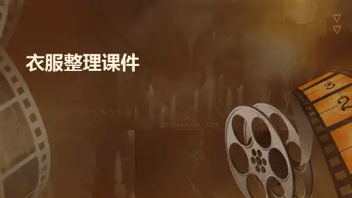 衣服整理课件ppt