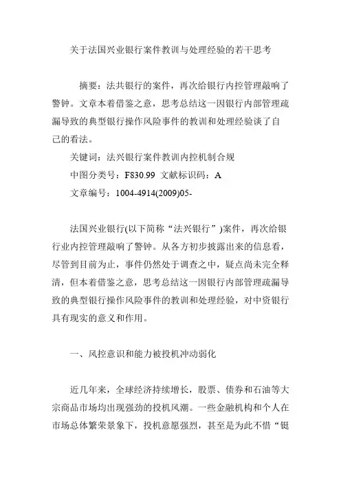关于法国兴业银行案件教训与处理经验的若干思考