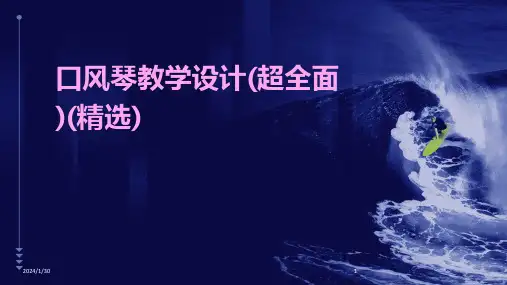 口风琴教学设计(超全面)(精选)(2024)