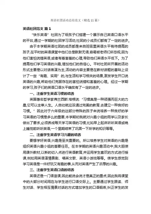 英语社团活动总结范文（精选11篇）