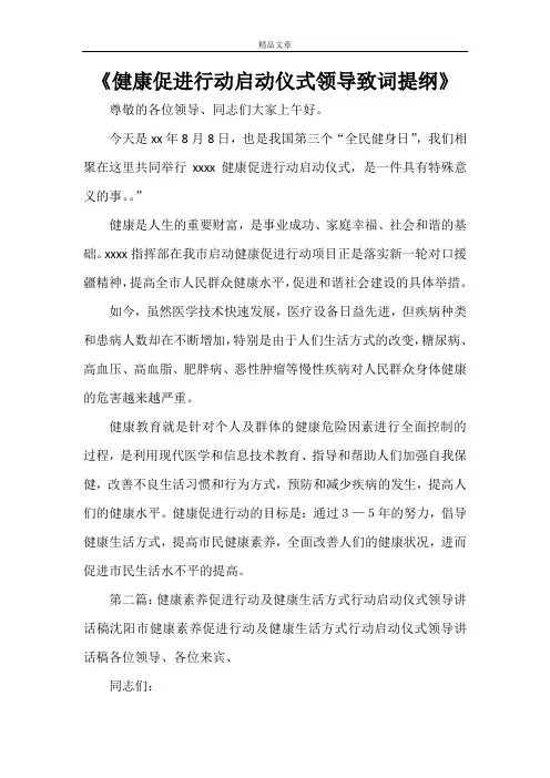 《健康促进行动启动仪式领导致词提纲》