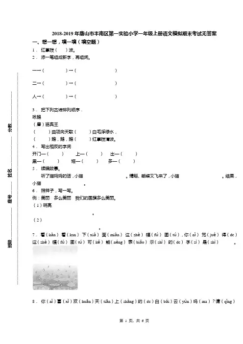 2018-2019年唐山市丰南区第一实验小学一年级上册语文模拟期末考试无答案