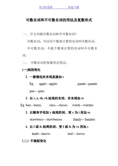 可数名词和不可数名词的用法(简单)
