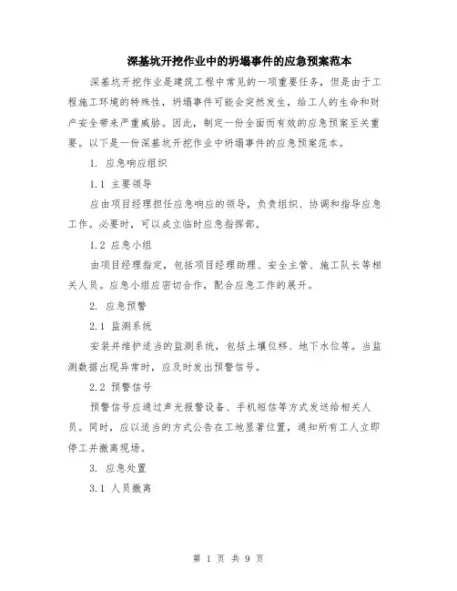 深基坑开挖作业中的坍塌事件的应急预案范本（3篇）