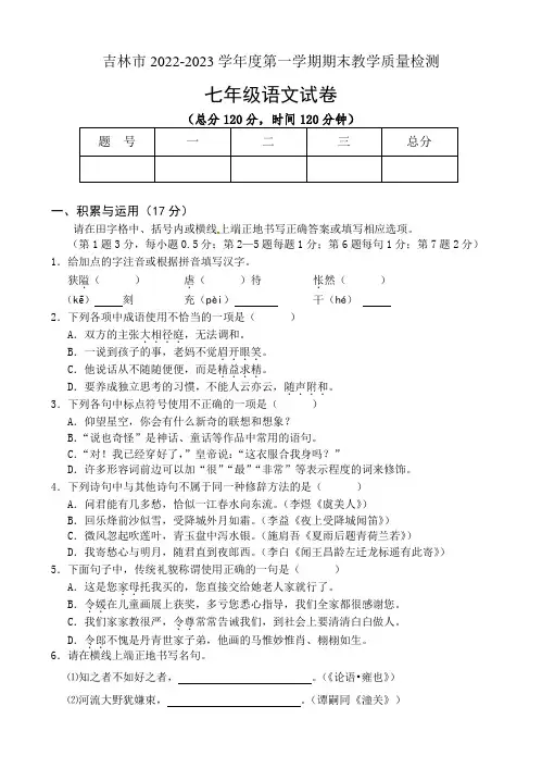 吉林省吉林市2022-2023学年度第一学期期末考试卷 七年级语文试卷