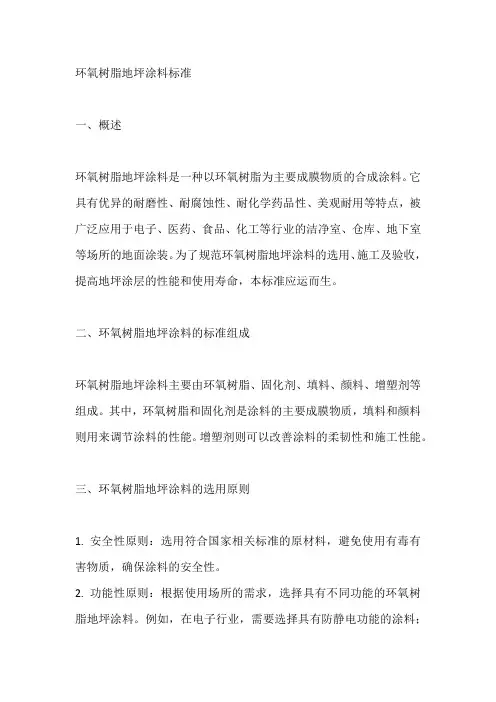 环氧树脂地坪涂料标准