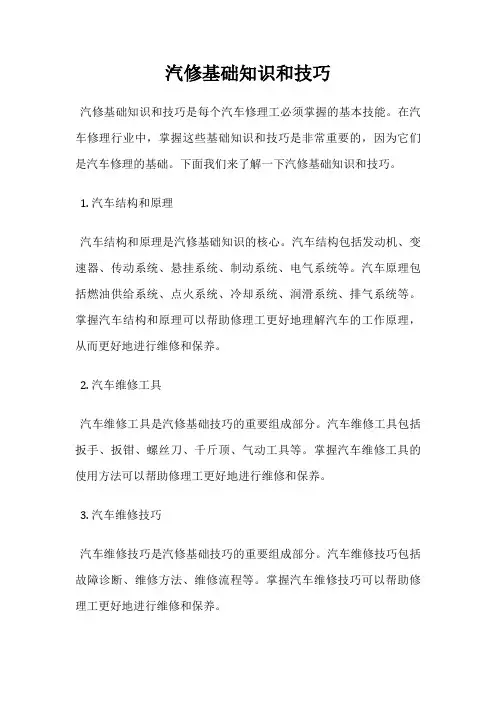 汽修基础知识和技巧