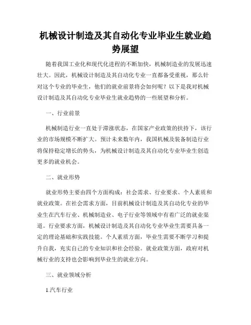 机械设计制造及其自动化专业毕业生就业趋势展望