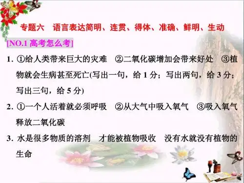 高考复习专题六语言表达简明、连贯、得体、准确、鲜明、生动ppt优秀课件
