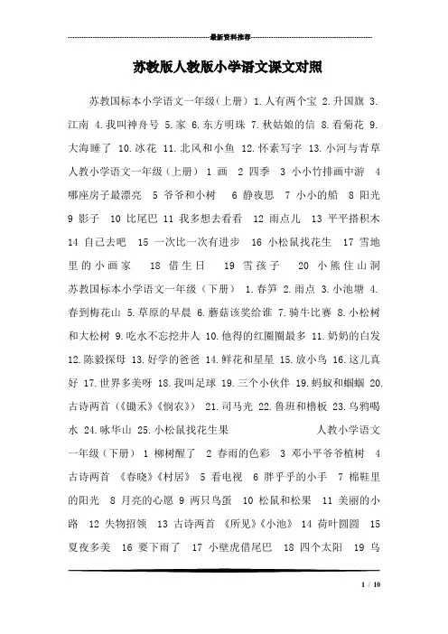 苏教版人教版小学语文课文对照