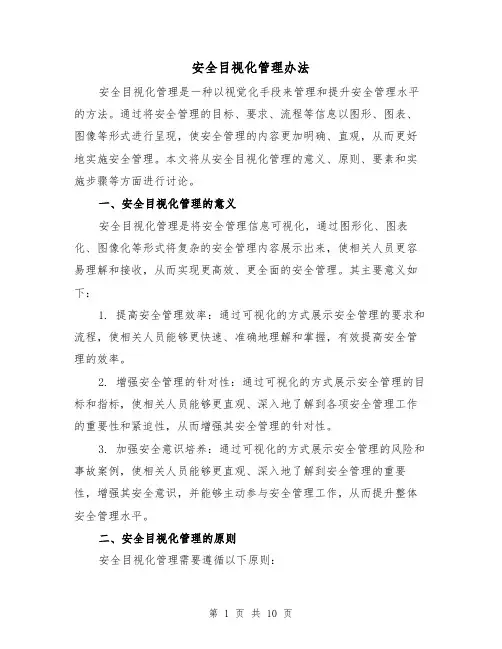 安全目视化管理办法（三篇）