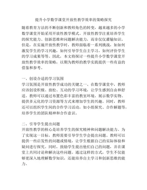 提升小学数学课堂开放性教学效率的策略探究