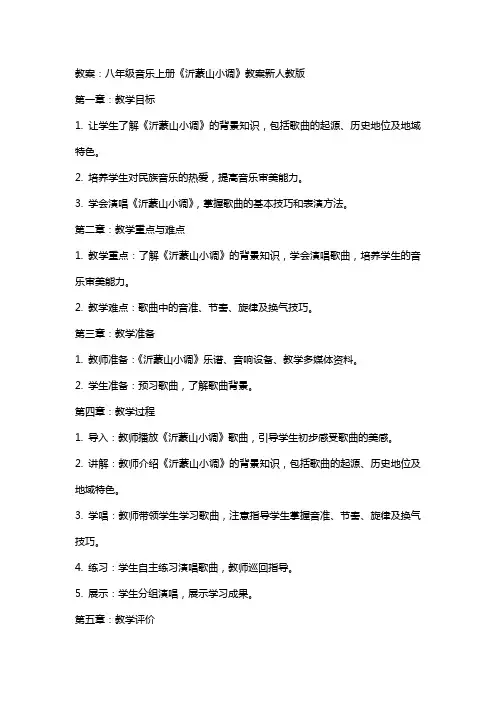 八年级音乐上册《沂蒙山小调》教案新人教版
