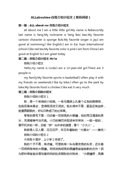 ALLaboutme自我介绍小短文（推荐阅读）