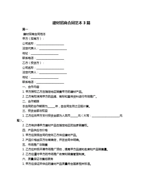 建材招商合同范本3篇