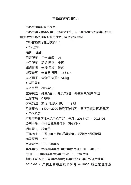 市场营销实习简历范文