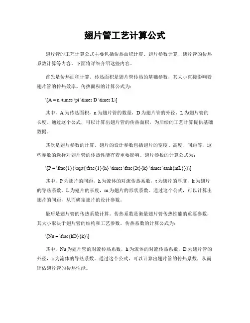 翅片管工艺计算公式