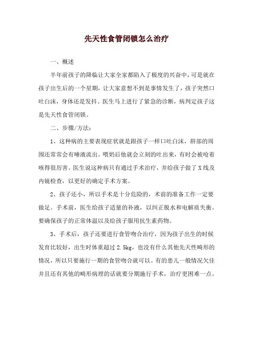 先天性食管闭锁怎么治疗