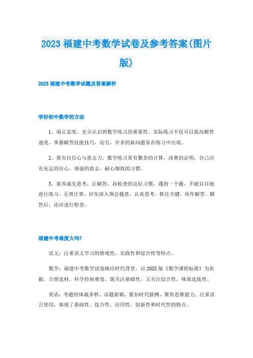 2023福建中考数学试卷及参考答案(图片版)