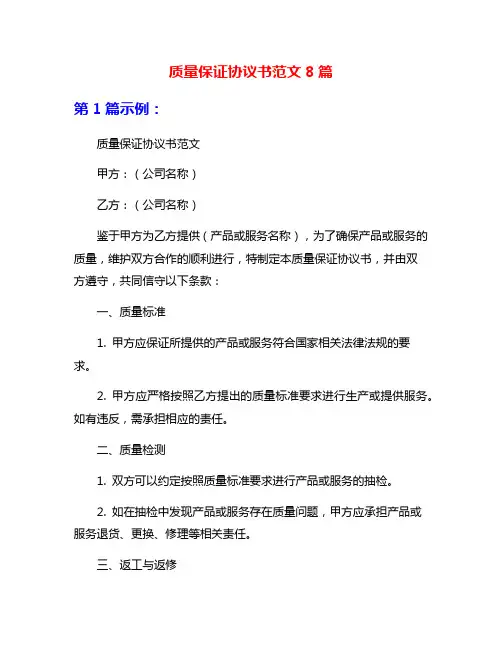 质量保证协议书范文8篇