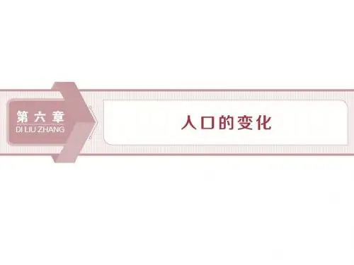2020版高考地理(人教版)新探究大一轮课件：第15讲 人口的数量变化与人口的合理容量