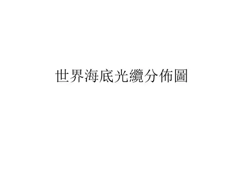 世界海底光缆分布图