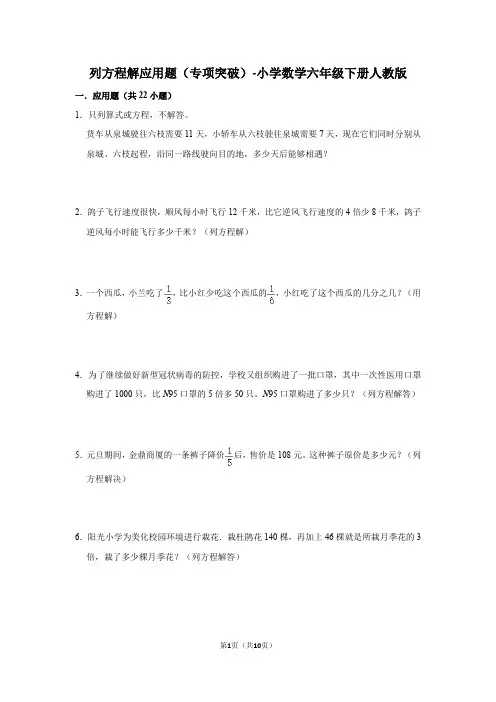 列方程解应用题(专项突破)-小学数学六年级下册人教版
