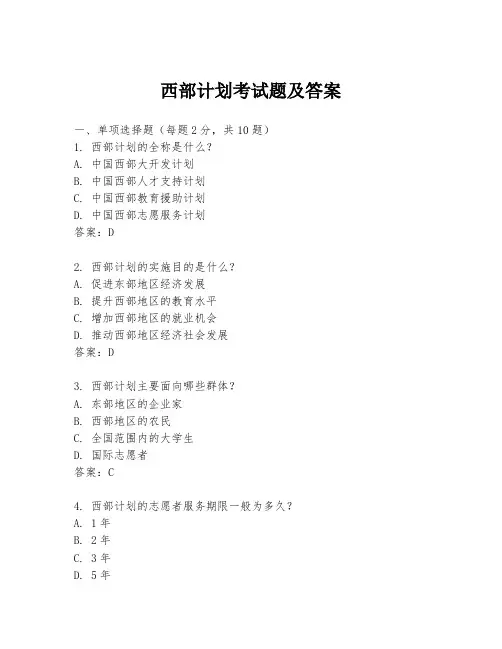西部计划考试题及答案