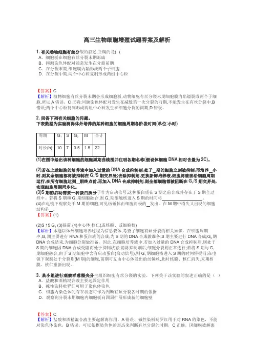 高三生物细胞增殖试题答案及解析

