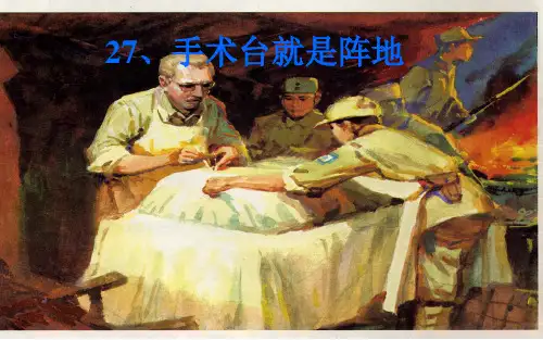 部编版三年级上册语文第27《手术台就是阵地》PPT